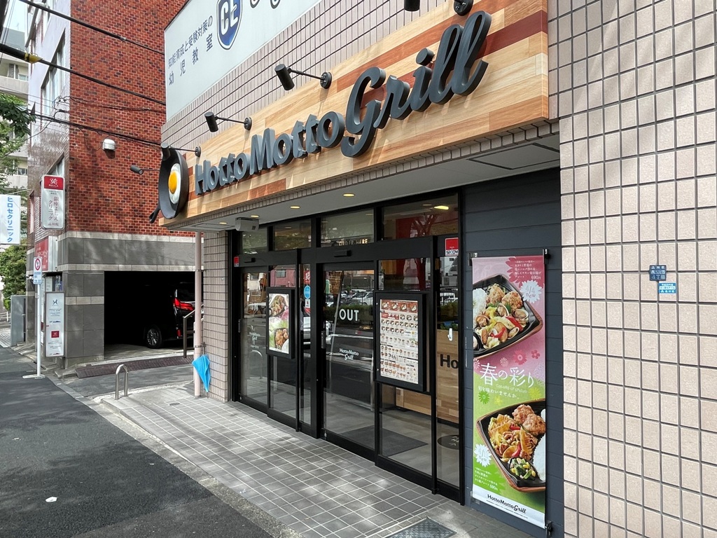 飲食店　ほっともっとかむろ坂店（飲食店）まで408m