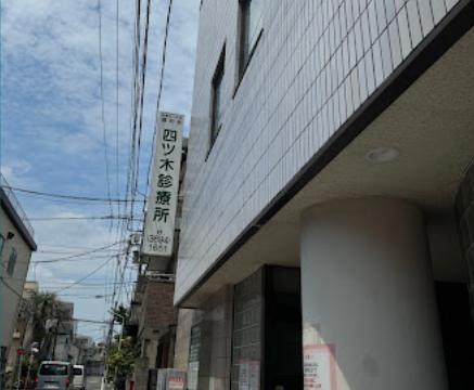 病院　四ツ木診療所（病院）まで400m