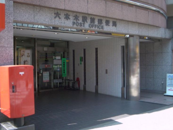 郵便局　六本木駅前郵便局（郵便局）まで368m
