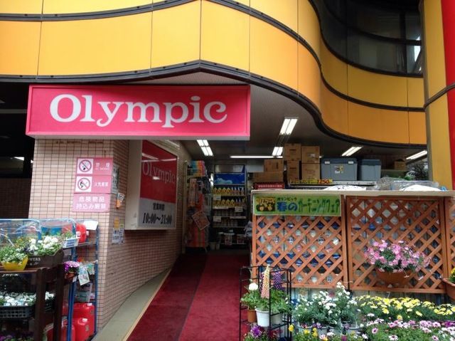 ホームセンター　Olympic(オリンピック) 中村橋店（ホームセンター）まで1666m