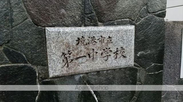 中学校　境港市立第一中学校（中学校）まで445m