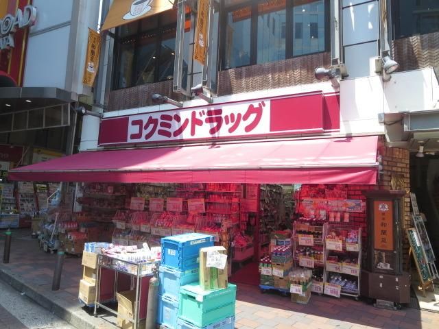 ドラックストア　コクミンドラック（ドラッグストア）まで255m