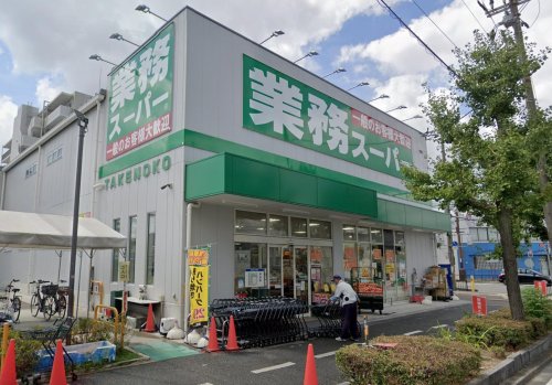 スーパー　業務スーパー 内本町店（スーパー）まで627m