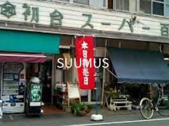 スーパー　初台スーパー百貨店（スーパー）まで2570m