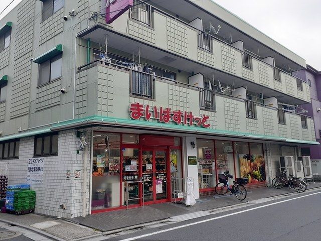 スーパー　まいばすけっと足立本木店（スーパー）まで600m