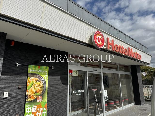 飲食店　ほっともっと 鎌倉玉縄店（飲食店）まで1210m