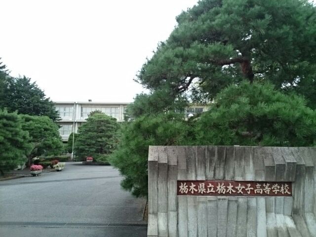 高校・高専　栃木県立栃木女子高等学校（高校・高専）まで300m