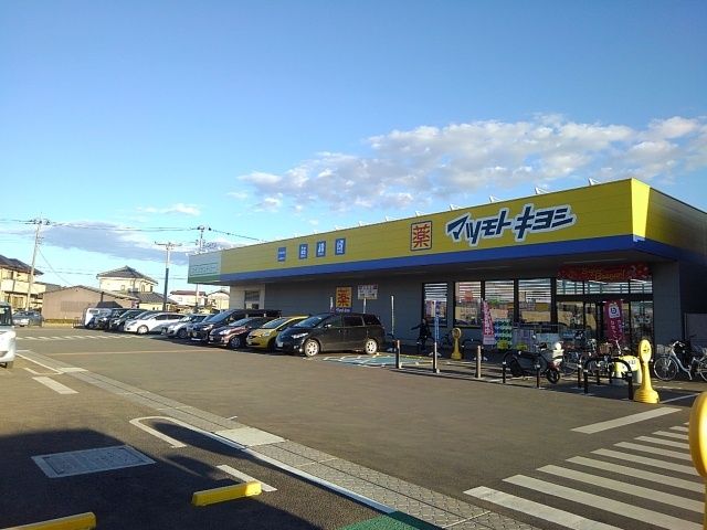 ドラックストア　マツモトキヨシ栃木蔵の街店（ドラッグストア）まで800m