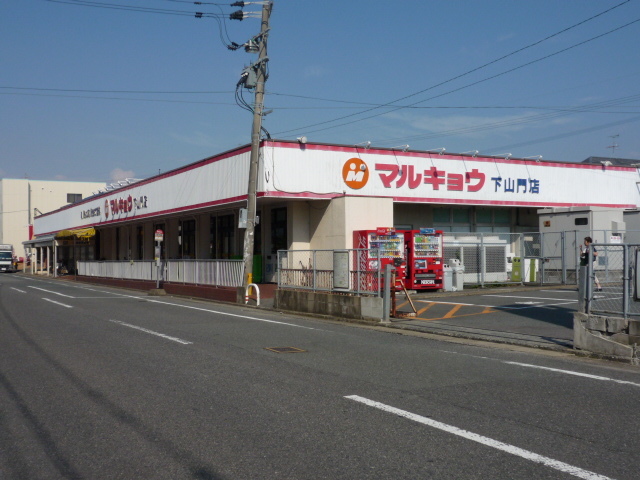 スーパー　マルキョウ下山門店（スーパー）まで245m
