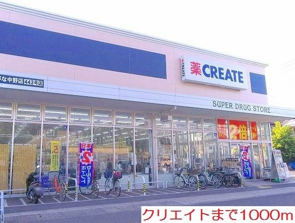 ドラックストア　クリエイト（ドラッグストア）まで1000m