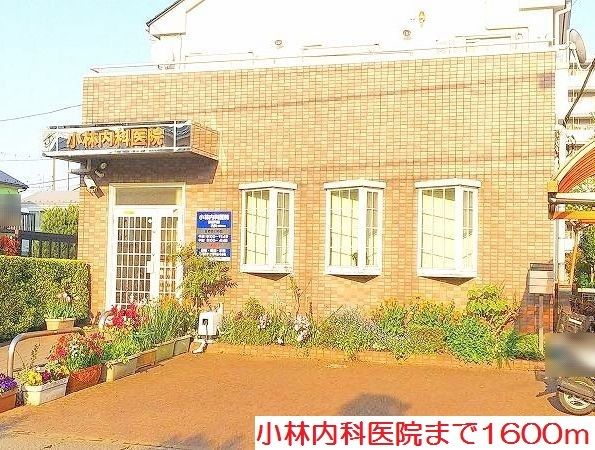 病院　小林内科医院（病院）まで1600m
