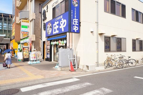 飲食店　庄や矢野口店（飲食店）まで1155m