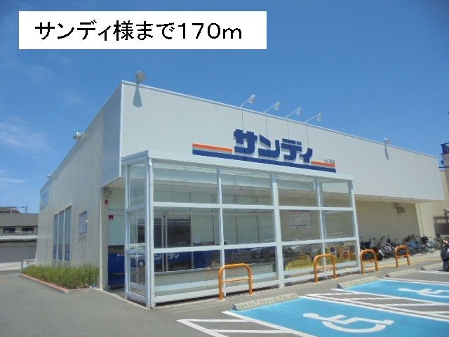 スーパー　サンディ様（スーパー）まで170m