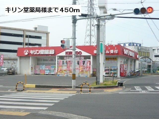 ドラックストア　キリン堂薬局様（ドラッグストア）まで450m