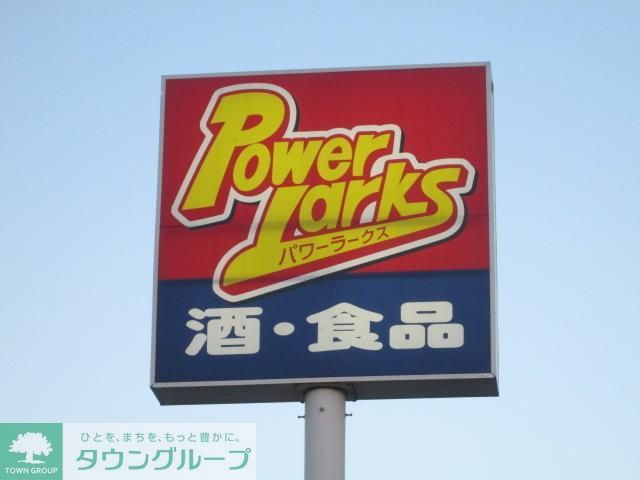 スーパー　パワーラークス（スーパー）まで601m