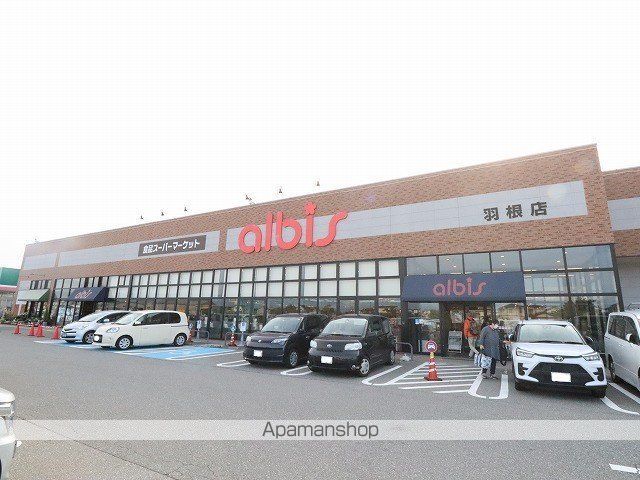 スーパー　アルビス（株）／羽根店（スーパー）まで1045m