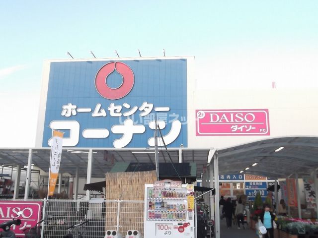 ホームセンター　ホームセンターコーナン 広島祇園店（ホームセンター）まで671m