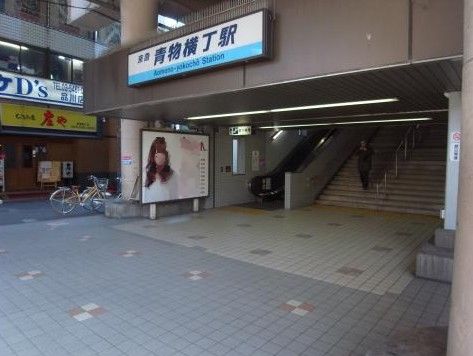 その他　青物横丁駅（その他）まで844m