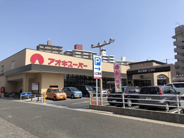 スーパー　アオキスーパー（スーパー）まで970m