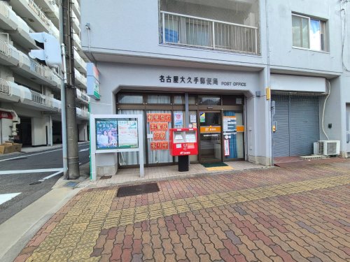 郵便局　名古屋大久手郵便局（郵便局）まで286m