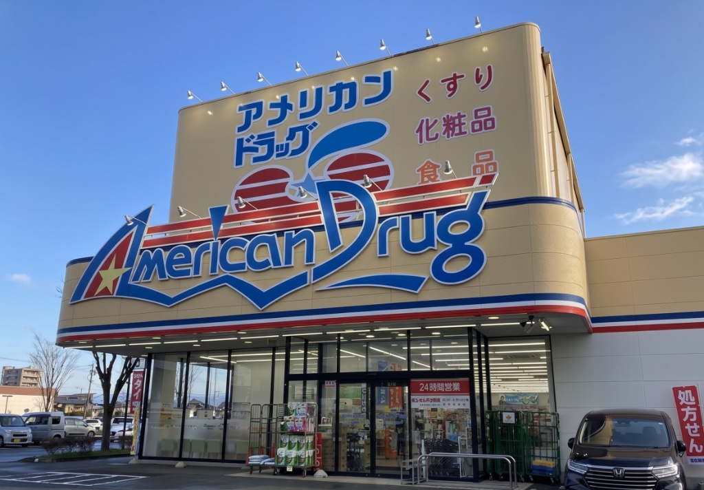 ドラックストア　アメリカンドラッグ 南長野店（ドラッグストア）まで636m
