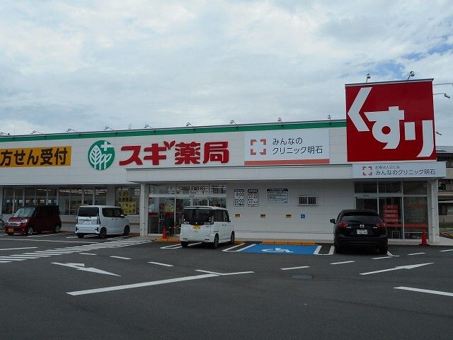 ドラックストア　スギ薬局明石魚住店（ドラッグストア）まで700m