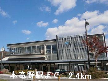 その他部屋・スペース　本竜野駅まで2400m