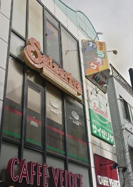 飲食店　サイゼリヤ　戸越駅前（飲食店）まで316m
