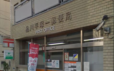 郵便局　品川平塚一郵便局（郵便局）まで314m