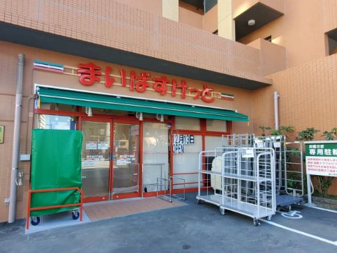 スーパー　まいばすけっと南千住5丁目（スーパー）まで211m