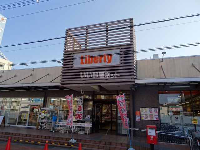 スーパー　リバティ長岡（スーパー）まで858m