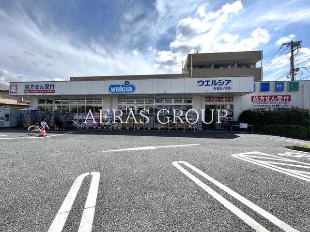 ドラックストア　ウエルシア杉並松ノ木店（ドラッグストア）まで181m