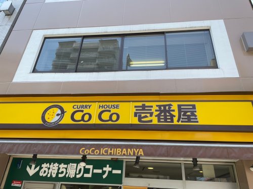 飲食店　カレーハウスCoCo壱番屋 新松戸店（飲食店）まで818m