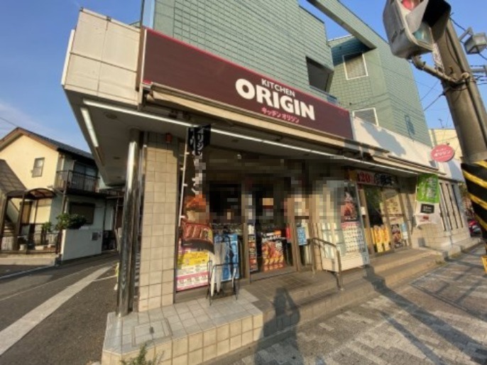 飲食店　キッチンオリジン 市営片倉町店（飲食店）まで995m