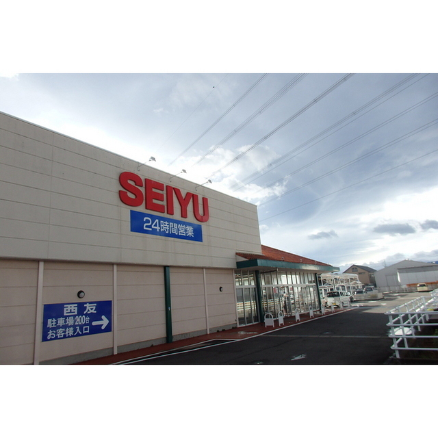 スーパー　西友　改田店（スーパー）まで1110m
