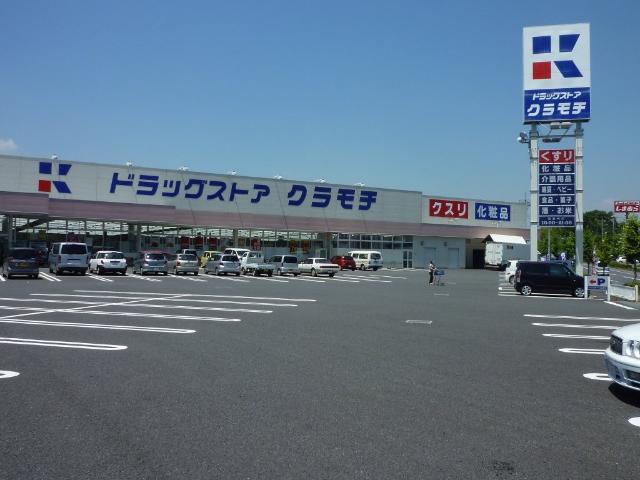 その他　ドラッグストアクラモチ谷和原店まで687ｍ
