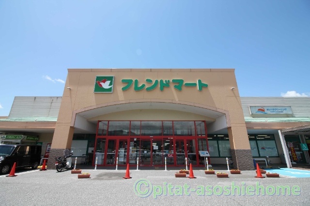 スーパー　フレンドマート浅井店（スーパー）まで1625m