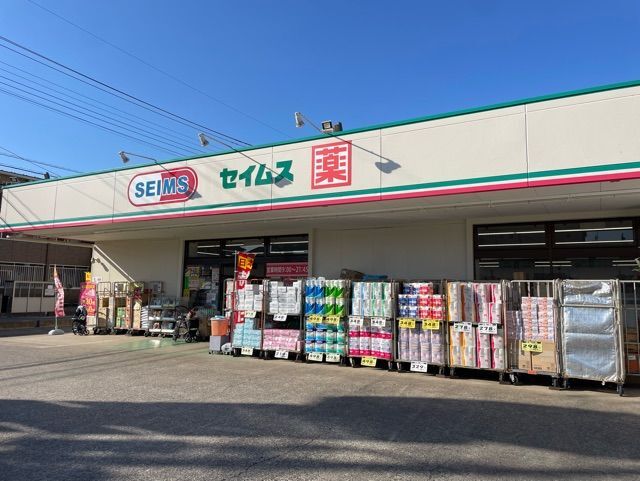 ドラックストア　ドラッグセイムス諏訪町店（ドラッグストア）まで763m