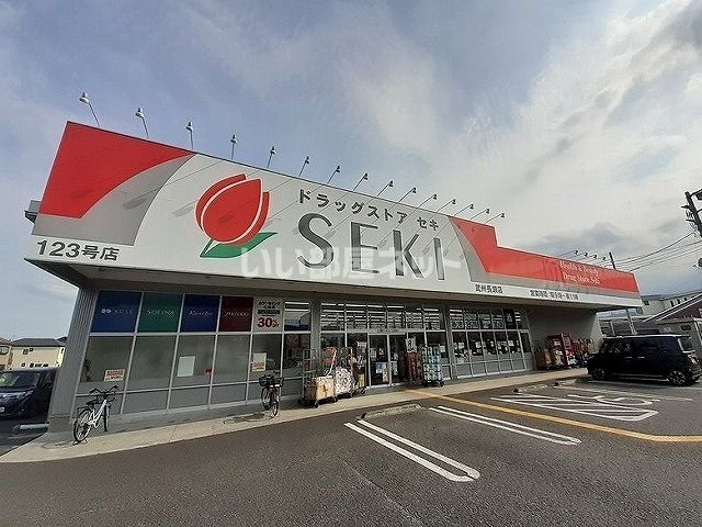 ドラックストア　ドラッグストア セキ 武州長瀬店（ドラッグストア）まで933m