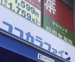 ドラックストア　ココカラファイン 四谷店（ドラッグストア）まで287m
