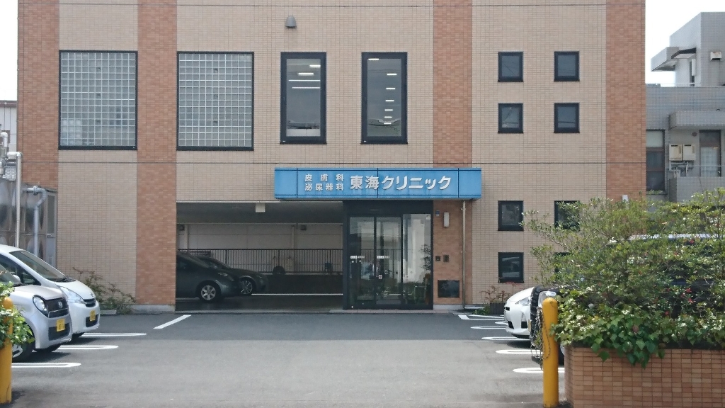 病院　東海クリニック（病院）まで302m