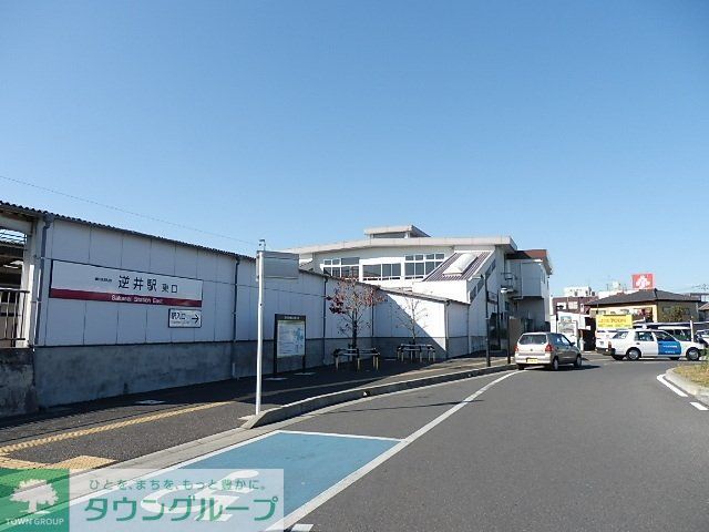 その他　逆井駅（その他）まで700m