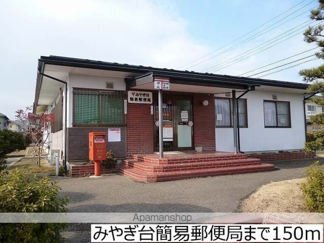 郵便局　みやぎ台簡易郵便局（郵便局）まで150m