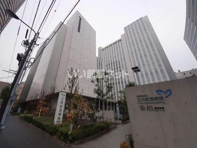 病院　三井記念病院（病院）まで313m