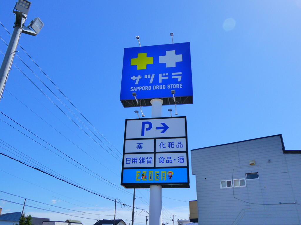 ドラックストア　サツドラ北斗本町店（ドラッグストア）まで217m
