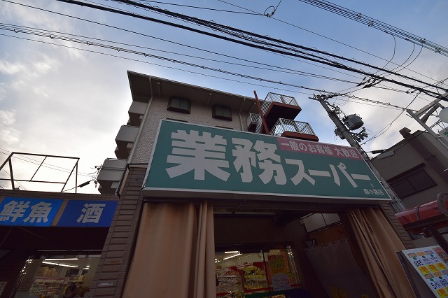 スーパー　業務スーパー　森小路店（スーパー）まで44m