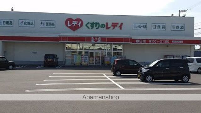 ドラックストア　レディ（ドラッグストア）まで655m