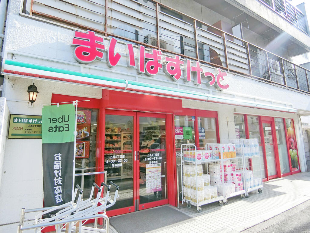 スーパー　まいばすけっと上馬4丁目店（スーパー）まで638m