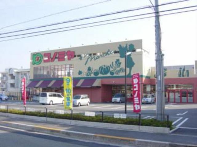 スーパー　コノミヤ高槻西冠店（スーパー）まで888m