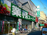 スーパー　業務スーパー本町橋店（スーパー）まで230m